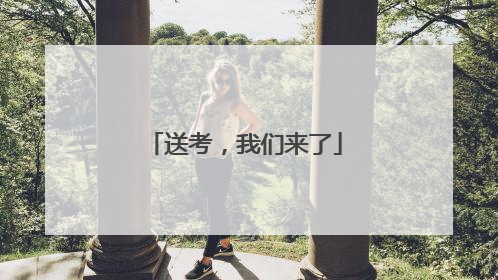 送考，我们来了