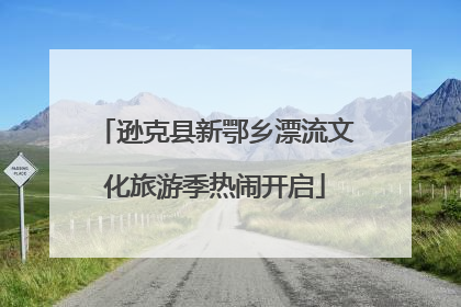 逊克县新鄂乡漂流文化旅游季热闹开启