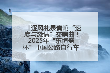 逐风礼泉奏响“速度与激情”交响曲！2025年“东恒盛杯”中国公路自行车联赛第五站（陕西·礼泉站）正式开赛