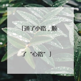 通了小路，顺了“心路”