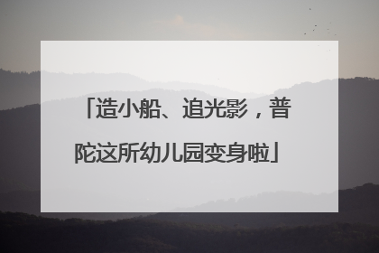 造小船、追光影，普陀这所幼儿园变身啦