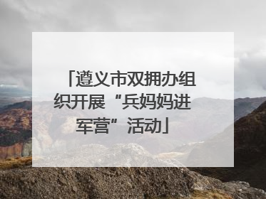 遵义市双拥办组织开展“兵妈妈进军营”活动