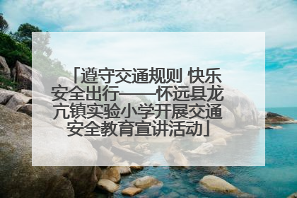 遵守交通规则 快乐安全出行——怀远县龙亢镇实验小学开展交通安全教育宣讲活动