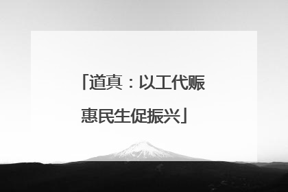 道真：以工代赈惠民生促振兴