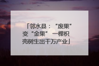 邻水县：“废果”变“金果” 一棵枳壳树生出千万产业
