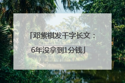邓紫棋发千字长文：6年没拿到1分钱