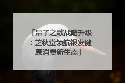 量子之歌战略升级：芝秋堂领航银发健康消费新生态