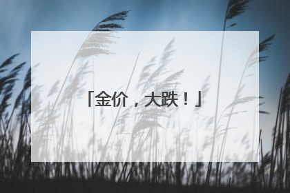 金价，大跌！