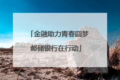 金融助力青春圆梦邮储银行在行动