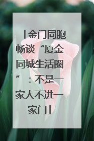 金门同胞畅谈“厦金同城生活圈”：不是一家人不进一家门