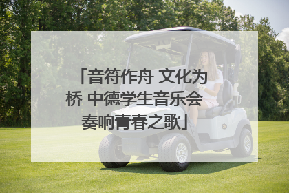 音符作舟 文化为桥 中德学生音乐会奏响青春之歌