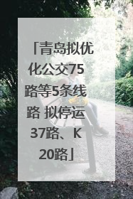 青岛拟优化公交75路等5条线路 拟停运37路、K20路