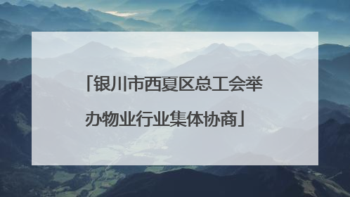 银川市西夏区总工会举办物业行业集体协商