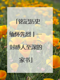 铭记历史 缅怀先烈丨一封感人至深的家书