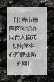 长春市绿园区创新协同育人模式 织密学生心理健康防护网