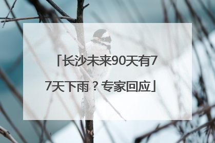长沙未来90天有77天下雨？专家回应