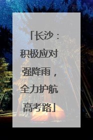 长沙：积极应对强降雨，全力护航高考路