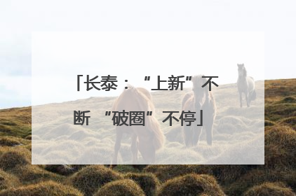 长泰：“上新”不断 “破圈”不停