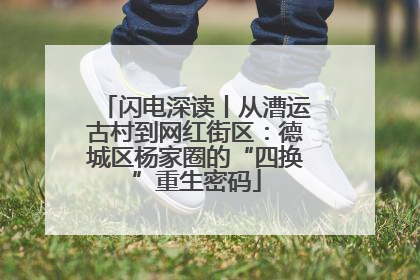 闪电深读丨从漕运古村到网红街区：德城区杨家圈的“四换”重生密码