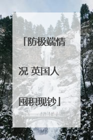 防极端情况 英国人囤积现钞