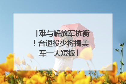 难与解放军抗衡！台退役少将揭美军一大短板