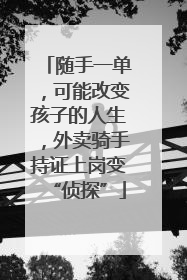 随手一单，可能改变孩子的人生，外卖骑手持证上岗变“侦探”