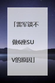 雷军谈不做6座SUV的原因