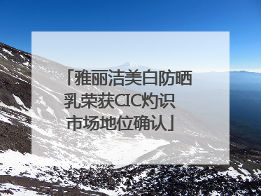 雅丽洁美白防晒乳荣获CIC灼识市场地位确认