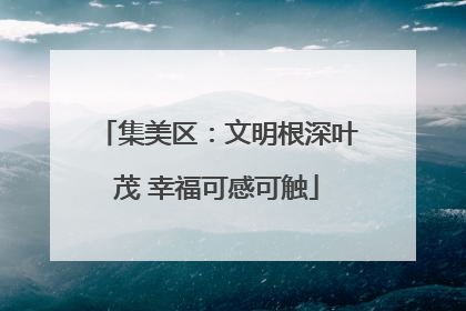 集美区：文明根深叶茂 幸福可感可触