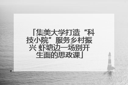 集美大学打造“科技小院”服务乡村振兴 虾塘边一场别开生面的思政课