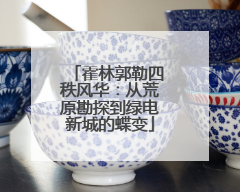 霍林郭勒四秩风华：从荒原勘探到绿电新城的蝶变