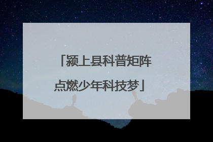 颍上县科普矩阵点燃少年科技梦