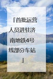 首批运营人员进驻济南地铁4号线部分车站