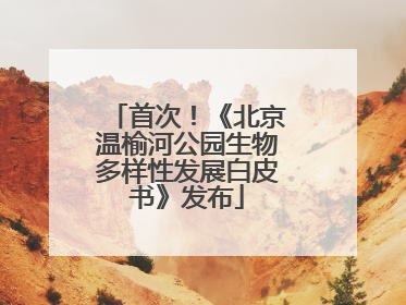 首次！《北京温榆河公园生物多样性发展白皮书》发布