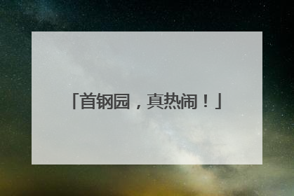 首钢园，真热闹！