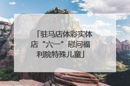 驻马店体彩实体店“六一”慰问福利院特殊儿童