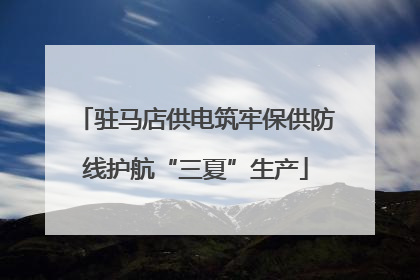 驻马店供电筑牢保供防线护航“三夏”生产