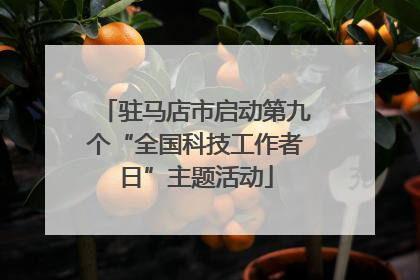 驻马店市启动第九个“全国科技工作者日”主题活动