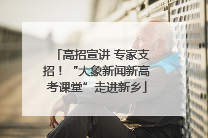 高招宣讲 专家支招！“大象新闻新高考课堂”走进新乡