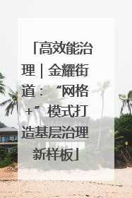 高效能治理｜金耀街道：“网格+”模式打造基层治理新样板
