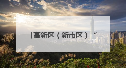 高新区（新市区）“丝路回响 爱我中华”铸牢中华民族共同体意识音乐会启幕