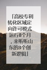 高校专利转化区域定向许可模式运行8个月，来听听山东的3个创新逻辑