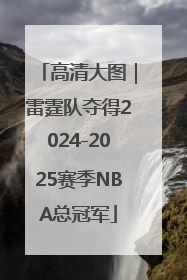 高清大图｜雷霆队夺得2024-2025赛季NBA总冠军