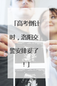 高考倒计时，洛阳交警安排妥了！