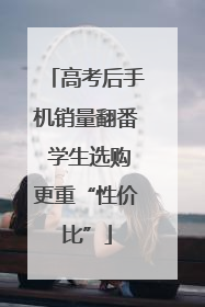 高考后手机销量翻番 学生选购更重“性价比”
