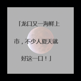 龙口又一海鲜上市，不少人夏天就好这一口！