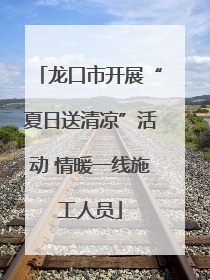 龙口市开展“夏日送清凉”活动 情暖一线施工人员