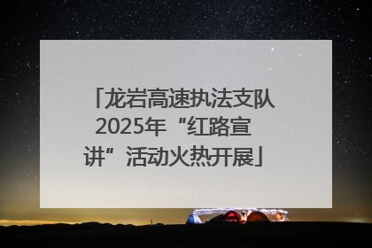 龙岩高速执法支队2025年“红路宣讲”活动火热开展