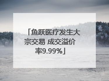 鱼跃医疗发生大宗交易 成交溢价率9.99%