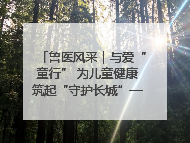 鲁医风采｜与爱“童行” 为儿童健康筑起“守护长城”——记山东省立第三医院儿科主任、主任医师马燕
